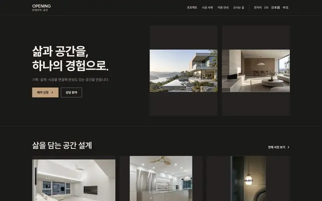 상업 인테리어 디자인 OPENING 화면