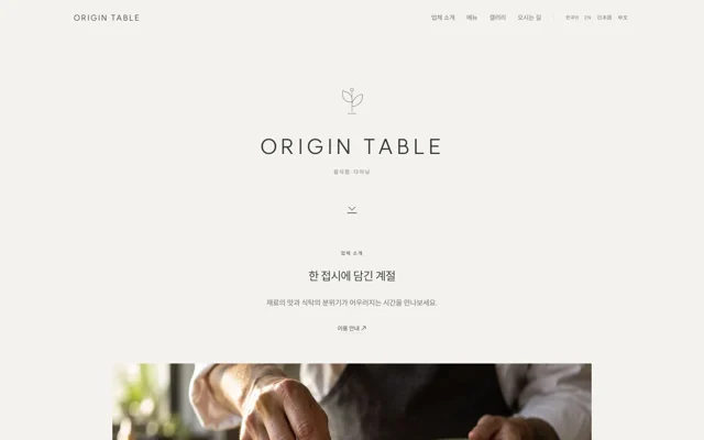 파인다이닝 · 레스토랑 디자인 ORIGIN TABLE 화면