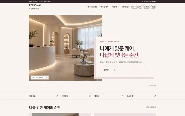 뷰티 · 1인 브랜드 디자인 PERSONAL 화면