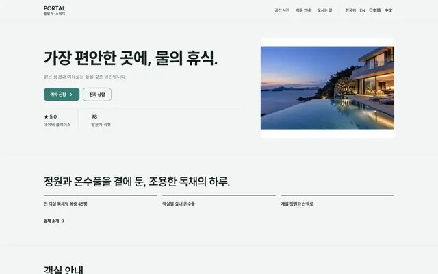 풀빌라 · 리조트 디자인 PORTAL 화면