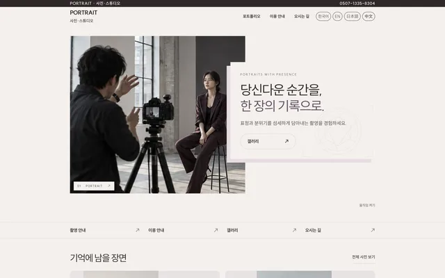 사진관 · 렌탈 · 작가 디자인 PORTRAIT 화면