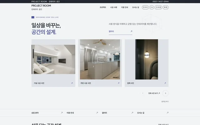 인테리어 · 시공 디자인 PROJECT ROOM 화면