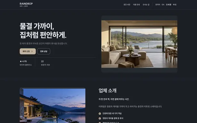독채 · 숙박 디자인 RAINDROP 화면
