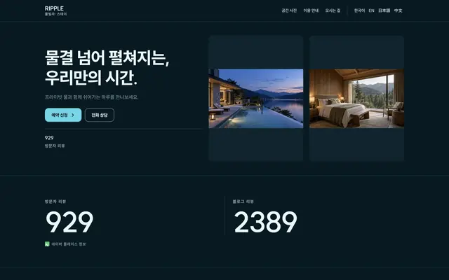 풀빌라 · 스파 디자인 RIPPLE 화면