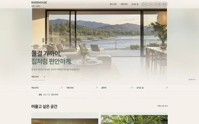 독채 · 숙박 디자인 RIVERHOUSE 화면