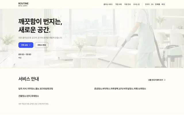 청소 · 정기 관리 디자인 ROUTINE 화면