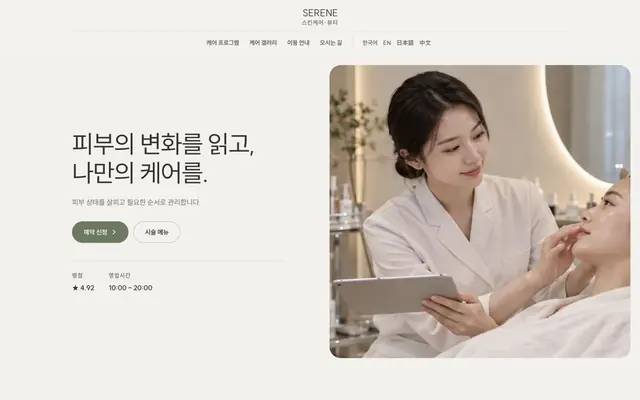 피부 · 에스테틱 디자인 SERENE 화면
