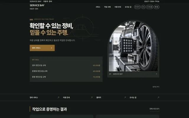 카센터 · 경정비 디자인 SERVICE BAY 화면