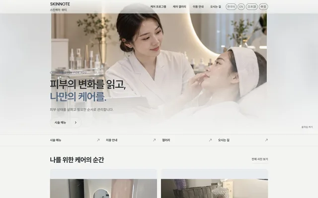 에스테틱 · 뷰티 디자인 SKINNOTE 화면