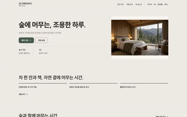 펜션 · 독채 숙소 디자인 SLOWDAYS 화면