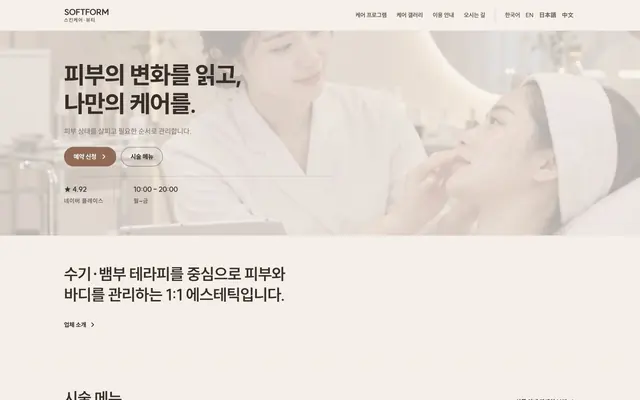 피부 · 에스테틱 디자인 SOFTFORM 화면