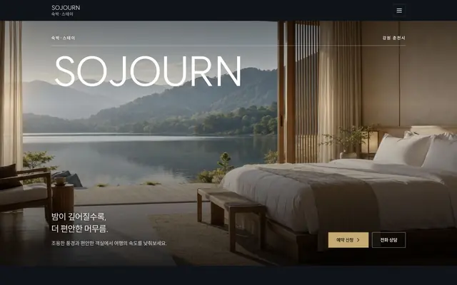 독채 · 감성 숙소 디자인 SOJOURN 화면