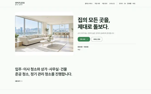 홈케어 · 입주청소 디자인 SPOTLESS 화면