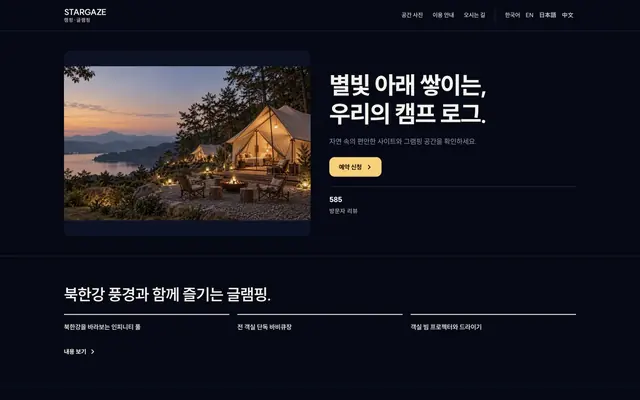 캠핑 · 글램핑 디자인 STARGAZE 화면