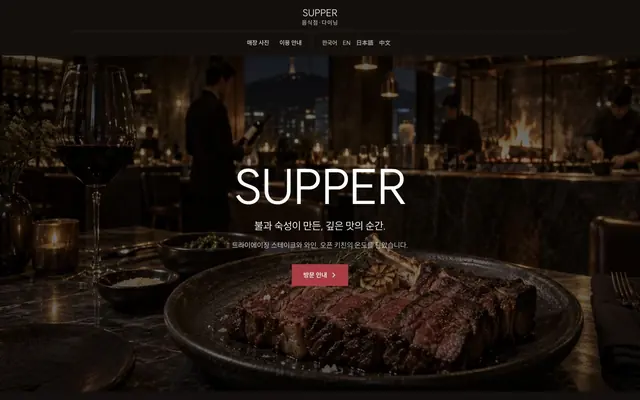 다이닝 · 와인 · 그릴 디자인 SUPPER 화면