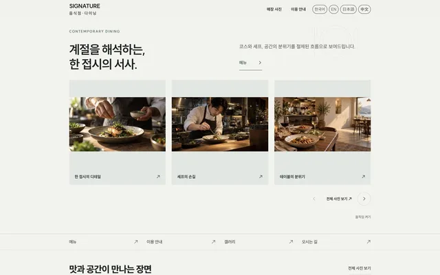 파인다이닝 · 컨템포러리 디자인 SIGNATURE 화면