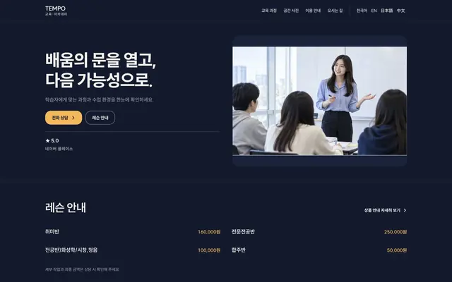 음악 · 예체능 학원 디자인 TEMPO 화면