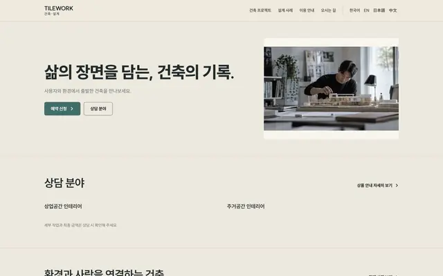 시공 · 리모델링 디자인 TILEWORK 화면