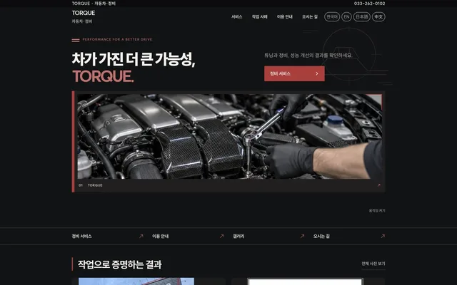 튜닝 · 정비 디자인 TORQUE 화면