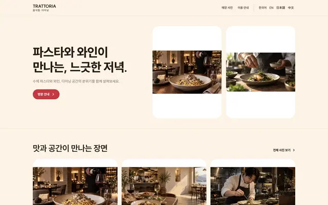 이탈리안 · 파스타 디자인 TRATTORIA 화면